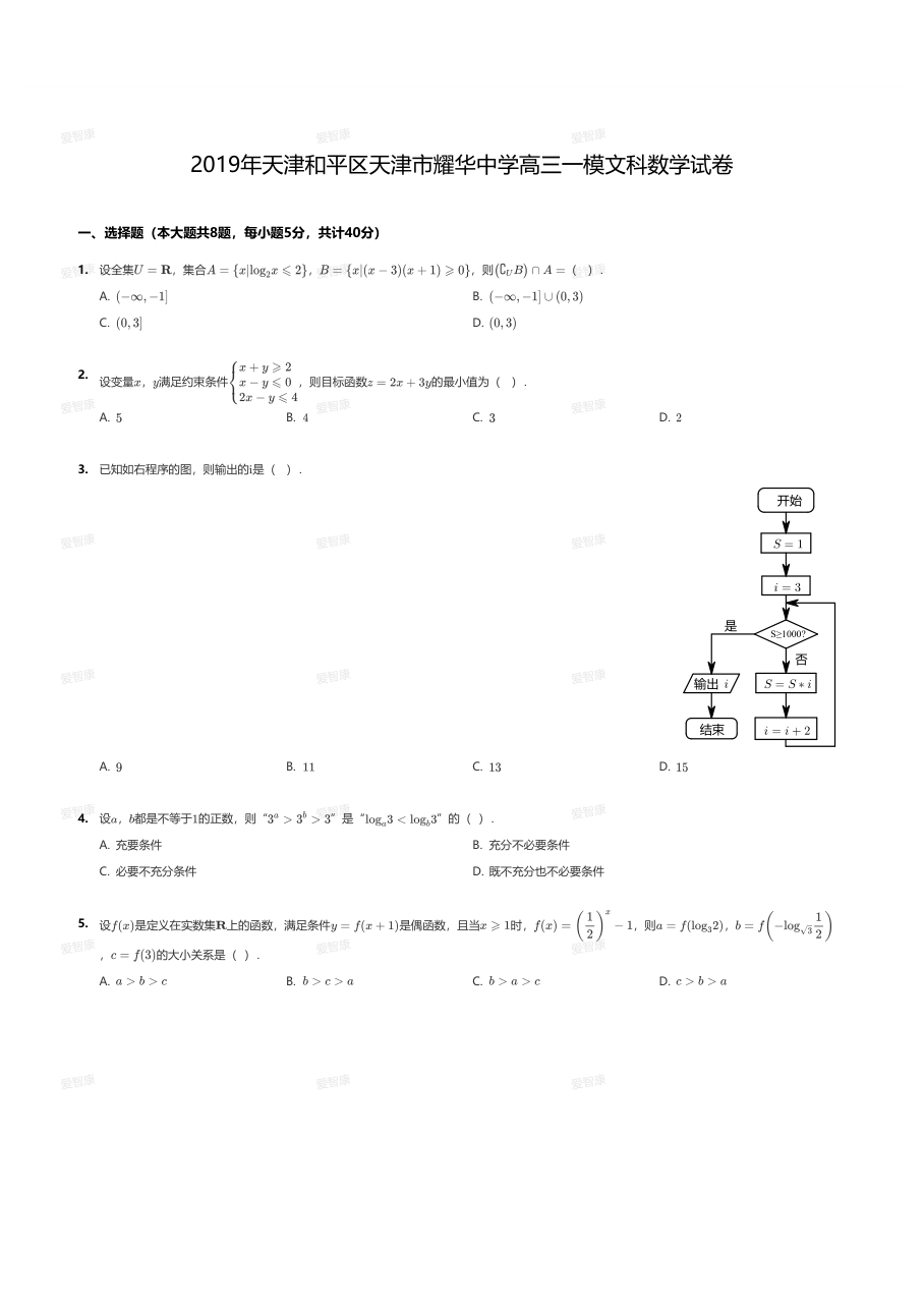 2019年天津和平区天津市耀华中学高三一模文科数学试卷.pdf 第 1 页